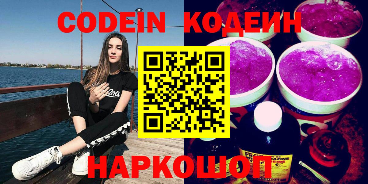 Кодеин напиток Lean (лин)  Кодеиновый сироп Lean Purple Drank  Калач-на-Дону  Вход с VPN 